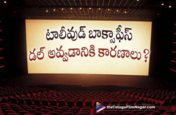 What do you think is the reason for Tollywood Box Office Failures,2022 Telugu Movies, BIMBISĀRA, Bimbisara Movie, Brahmastra, dangal, Drishyam, Karthikeya 2, Karthikeya 2 Movie, KGF 2, Latest Telugu Movie Updates 2022, Latest Telugu Movies 2022, latest telugu movies news, latest tollywood updates, Liger, New Telugu Movies 2022, RRR Movie, Sita Ramam, Sita Ramam Movie, Telugu Audience, Telugu Film News 2022, Telugu Filmnagar, Telugu Movie Updates, Telugu movies, tfn, TFN POLL, Tollywood, Tollywood Box Office, Tollywood Box Office Losses, Tollywood Movie Updates, tollywood movies, Tollywood Suffers Massive Box Office Losses, Tollywood Suffers Massive Box Office Losses. Here Are The Reasons – Vote Now, Tollywood Upcoming Movies, Tollywood’s recent box office losses, Upcoming Telugu Movies 2022, Vikram