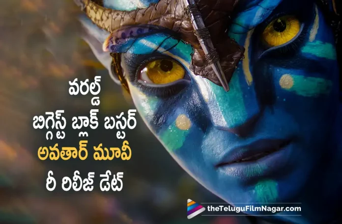 World’s Biggest Blockbuster Avatar Movie To Be Released Soon,Telugu Filmnagar,Latest Telugu Movies News,Telugu Film News 2022,Tollywood Latest,Tollywood Movie Updates,Avatar,Avatar Movie,Avatar Hollywood Movie,Avatar World Biggest Movie Avatar,Avatar Blockbuster Movie,Avatar Movie Rerelease Date,Avatar Hollywood Movie Rerelease Date,James Cameron,Hollywood Director James Cameron,James Cameron Movie Avatar,James Cameron Avatar 2,Avatar Movie Re-Releasing on 23 Spetember,James Cameron About Avatar ReRelease in Social Media,Avatar Movie Re-Release Date Announced