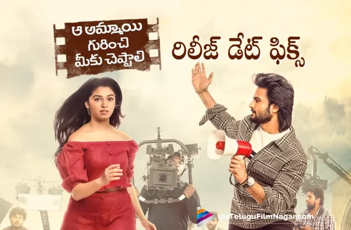 Aa Ammayi Gurinchi Meeku Cheppali Movie Release Date Fixed,Aa Ammayi Gurinchi Meeku Cheppali Release Date Update,Telugu Filmnagar,Telugu Film News 2022,Tollywood Latest News,Tollywood Movie Updates,Tollywood Movie Releases This Week,Telugu Movie Releases This Weekend,Aa Ammayi Gurinchi Meeku Cheppali,Aa Ammayi Gurinchi Meeku Cheppali Movie,Aa Ammayi Gurinchi Meeku Cheppali Telugu Movie,Aa Ammayi Gurinchi Meeku Cheppali Movie Updates,Aa Ammayi Gurinchi Meeku Cheppali Released Date Confirmed,Aa Ammayi Gurinchi Meeku Cheppali Movie Latest News,Aa Ammayi Gurinchi Meeku Cheppali Release Date Announced,Aa Ammayi Gurinchi Meeku Cheppali Officially Announced,Aa Ammayi Gurinchi Meeku Cheppali Movie Release Date Fixed,Hero Sudheer Babu,Sudheer Babu Upcoming Movie Aa Ammayi Gurinchi Meeku Cheppali,Sudheer Babu Upcoming Movie Aa Ammayi Gurinchi Meeku Cheppali Release Date Announced