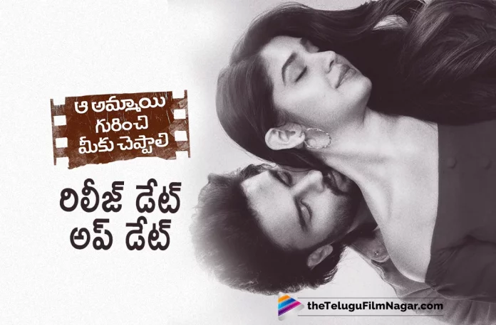 aa ammayi gurinchi meeku cheppali release date update Aa Ammayi Gurinchi Meeku Cheppali Release Date Update,Telugu Filmnagar,Telugu Film News 2022,Tollywood Latest News,Tollywood Movie Updates,Tollywood Movie Releases This Week,Telugu Movie Releases This Weekend Aa Ammayi Gurinchi Meeku Cheppali,Aa Ammayi Gurinchi Meeku Cheppali Movie,Aa Ammayi Gurinchi Meeku Cheppali Telugu Movie,Aa Ammayi Gurinchi Meeku Cheppali Movie Updates,Aa Ammayi Gurinchi Meeku Cheppali Movie Latest News,Aa Ammayi Gurinchi Meeku Cheppali Release Date Announced,Aa Ammayi Gurinchi Meeku Cheppali Officially Announced,Aa Ammayi Gurinchi Meeku Cheppali Movie Release Date Announced,Hero Sudheer Babu,Sudheer Babu Upcoming Movie Aa Ammayi Gurinchi Meeku Cheppali,Sudheer Babu Upcoming Movie Aa Ammayi Gurinchi Meeku Cheppali Release Date Announced