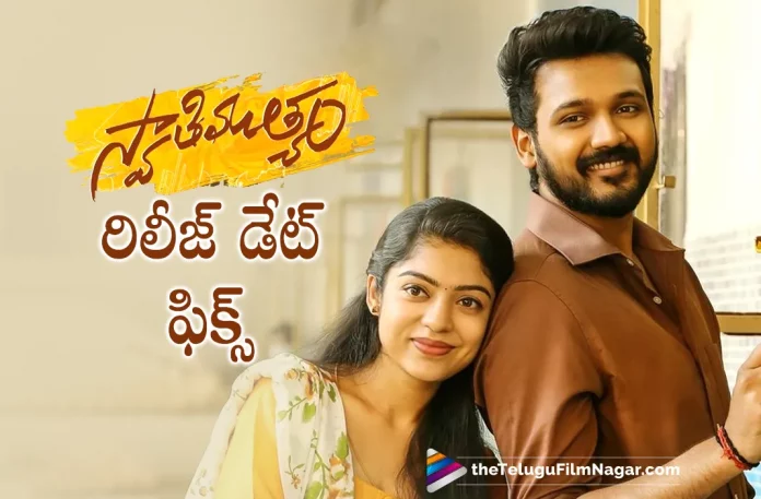Bellamkonda Ganesh Swathimutyam Movie New Release Date,Swathimuthyam Movie Release Date Postponed, New Release Date Set For Dasara,Telugu Filmnagar,Telugu Film News 2022,Tollywood Latest News,Tollywood Movie Updates,Tollywood Movie Releases This Week,Telugu Movie Releases This Weekend,Swathimuthyam Movie, Swathimuthyam Movie, Swathimuthyam Telugu Movie,Swathimuthyam Telugu Movie Release Date Postponed,Swathimuthyam Movie Release Date, Swathimuthyam Movie Release Date Postponed,Swathimuthyam Movie Release Date Postponed to Dasara, Swathimuthyam Movie Release on Dasara,Ganesh Bellamkonda and Varsha Bollamma, Ganesh Bellamkonda,Hero Ganesh Bellamkonda,Ganesh Bellamkonda Upcoming Movie Swathimuthyam,Ganesh Bellamkonda Movie Upates,Ganesh Bellamkonda New Movie