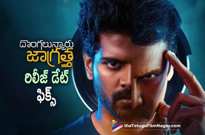 Dongalunnaru Jagratha Movie Release Date Fixed,Telugu Filmnagar,Telugu Film News 2022,Tollywood Latest,Tollywood Movie Updates,Tollywood Upcoming Movies, Dongalunnaru Jagratha,Dongalunnaru Jagratha Movie,Dongalunnaru Jagratha Telugu Movie,Dongalunnaru Jagratha Movie Latest Updates,Dongalunnaru Jagratha Upcoming Movie, Dongalunnaru Jagratha Release Date Fixed,Dongalunnaru Jagratha Telugu Movie latest Update,Shrisimha,Hero Shrisimha,Shrisimha Upcoming Movie Dongalunnaru Jagratha, Dongalunnaru Jagratha Movie Releasing in September