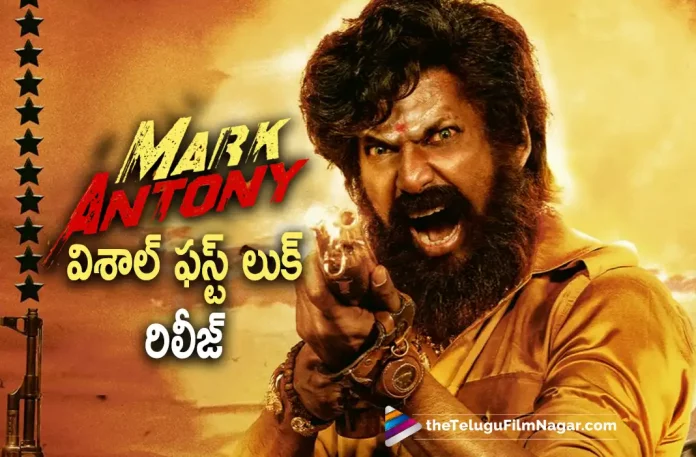 First Look Poster Released From Vishals Mark Antony Movie, Vishal's Mark Antony Movie, Mark Antony Movie, Mark Antony Movie First Look Poster, First Look Poster, Mark Antony first look, Mark Antony First Look Poster, Vishal's upcoming film Mark Antony, Mark Antony, Vishal's upcoming Movie, Vishal's Latest Movie, Mark Antony Movie Latest News And Updates, Vishals Mark Antony Movie First Look Out Now, Hero Vishal, Telugu Filmnagar, Telugu Film News 2022, Tollywood Latest, Tollywood Movie Updates, Latest Telugu Movies News,