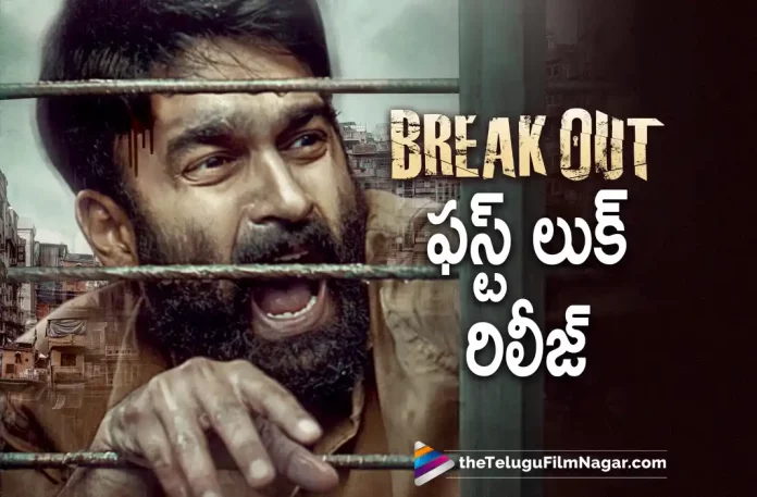 Gouthams Break Out Movie First Look Poster is Out,Telugu Filmnagar,Telugu Film News 2022,Tollywood Latest,Tollywood Movie Updates,Latest Telugu Movies News,Break Out, Break Out Telugu Movie,Break Out Movie Latest Updates,Break Out New Movie Updates, Break Out First Look Poster Released,Break Out First Look Poster,Break Out First Look Poster Out Now,Break Out Latest Poster Released,Hero Goutham,Goutham,Goutham Latest Movie Break Out Movie Released,Goutham First Look From Break Out Movie Released,Break Out Telugu Movie First look Poster Released