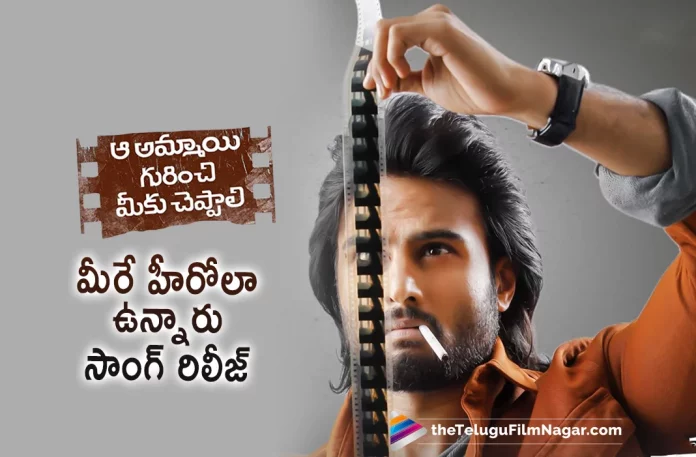 Meere Herolaa Lyrical Song Out From Aa Ammayi Gurinchi Meeku Cheppali Movie, Telugu Filmnagar,Latest Telugu Movies News,Telugu Film News 2022,Tollywood Latest,Tollywood Movie Updates,Tollywood Upcoming Movies,Aa Ammayi Gurinchi Meeku Cheppali,Aa Ammayi Gurinchi Meeku Cheppali Movie,Aa Ammayi Gurinchi Meeku Cheppali Telugu Movie,Aa Ammayi Gurinchi Meeku Cheppali Songs Released,Aa Ammayi Gurinchi Meeku Cheppali Meere Herolaa Song Released,Meere Herolaa Lyrical Song Released,Meere Herolaa Lyrical Song From Aa Ammayi Gurinchi Meeku Cheppali