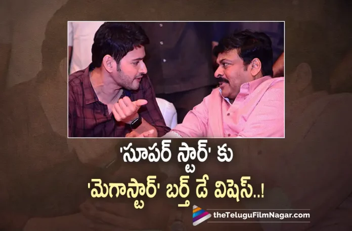 Megastar Birthday Wishes to Superstar Mahesh Babu,Telugu Filmnagar,Latest Telugu Movies News,Telugu Film News 2022,Tollywood Movie Updates,Tollywood Latest News, Megastar Chiranjeevi,Chiranjeevi,Chiranjeevi Wishes To Superstar Mahesh Babu,Super Star Mahesh Babu Birthday,Mahesh Babu Birthday,Chiranjeevi Wishes Mahesh Babu on His Birthday, Mahesh Babu Pokiri Movie Special Show,Pokiri Movie Special Show,mahesh Babu Fans,Mahesh Babu Pokiri Movie Special Show on His Birthday, Tollywood Celebrities Wishes Mahesh Babu on His Birthday