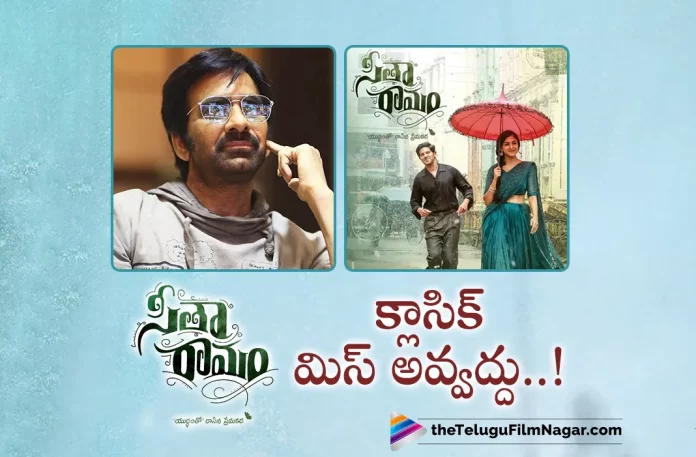 Raviteja Praises On Seetharamam Movie,Telugu Filmnagar,Latest Telugu Movies News,Telugu Film News 2022,Tollywood Movie Updates,Tollywood Latest News, Seetharamam,Seetharamam Movie,Seetharamam Telugu Movie,Seetharamam Latest Movie Updates,Seetharamam Super Hit Movie,Mass Maha Raja Ravi Teja About Seetharamam Movie, Ravi Teja Praises Seetharamam Movie Team,Ravi Teaj Comments on Seetharamam,Ravi Teja All About Seetharamam Movie,Ravi Teja About Dulquer Salmaan Seetharamam Movie, Dulquer Salmaan,Dulquer Salmaan Upcoming Movie,Dulquer Salmaan latest Super hit Movie Seetharamam