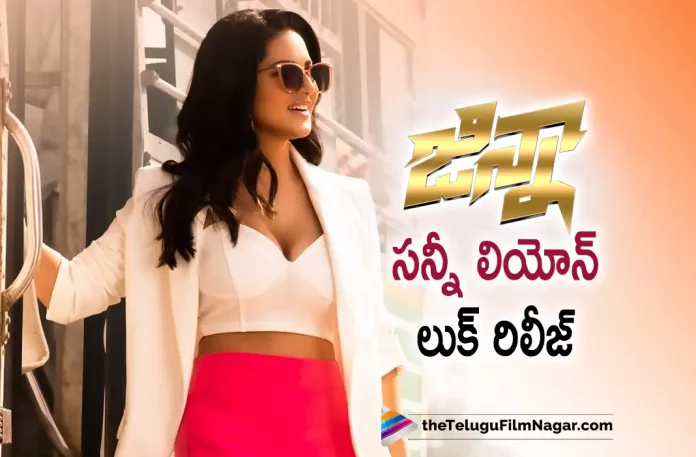 Sunny Leone First Look Released From Manchu Vishnus Ginna Movie,Sunny Leone Character Poster From Ginna Movie Has Been Released,Telugu Filmnagar,Telugu Film News 2022,Tollywood Latest News,Tollywood Movie Updates,Tollywood Movie Releases This Week,Telugu Movie Releases This Weekend,Ginna,Ginna Movie,Ginna Telugu Movie,Ginna Movie Latest Updates,Ginna Upcoming Movies,Sunny Leone Poster From Ginna Movie Released,Actress Sunny Leone,Sunny Leone Latest Movie Updates, Sunny Leone Character Poster Released From Ginna Movie,Ginna Movie Character Poster of Sunny Leone Released,Manhu Vishnu,Hero Manchu Vishnu Ginna Movie Updates,Manchu Vishnu and Sunny Leone in Ginna Movie