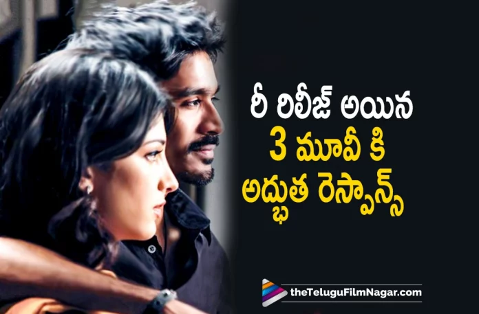 3 Movie Gets Superb Response from audience, 3 Movie To Be Re Released On This Date, 3 Movie To Be Re Released, 3 Movie Gets Superb Response, audience Superb Response For 3 Movie, Dhanush And Shruti Haasan’s Romantic Thriller, 3 Movie, Dhanush's 3 Movie to Rerelease, 3 Movie New Update, 3 Telugu Movie Latest Update, Shruti Haasan, Dhanush Upcoming Movies, Dhanush Latest Movie, Romantic Thriller 3, 3 Movie Latest News And Updates, Telugu Filmnagar, Telugu Film News 2022, Tollywood Latest, Tollywood Movie Updates, Latest Telugu Movies News, Dhanush And Shruti Haasan’s 3 Movie, Aishwarya R, Superb Response For 3 Movie,