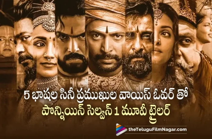 4 Actors and a Lyricist Lend Their Voices For Ponniyin Selvan 1 Movie Trailer, Ponniyin Selvan-1, 4 Actors Voices For Ponniyin Selvan 1 Movie Trailer, Ponniyin Selvan 1 Movie Trailer, Ponniyin Selvan 1 Movie, Ponniyin Selvan 1 Trailer, Ponniyin Selvan 1 Telugu Movie Trailer, Ponniyin Selvan 1 Movie, Ponniyin Selvan 1 Telugu Movie, 4 Actors, Mani Ratnam's Ponniyin Selvan-1, Ponniyin Selvan-1 Latest Update, Ponniyin Selvan-1 Movie New Update, Ponniyin Selvan 1 Telugu Movie Latest News And Updates, Telugu Filmnagar, Telugu Film News 2022, Tollywood Latest, Tollywood Movie Updates, Latest Telugu Movies News