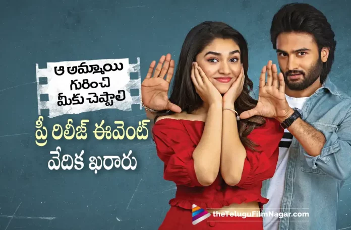 Aa Ammayi Gurinchi Meeku Cheppali Pre Release Event Details, Aa Ammayi Gurinchi Meeku Cheppali Movie Pre Release Event, Aa Ammayi Gurinchi Meeku Cheppali Telugu Movie Pre Release Event, AAGMC's pre-release event, Indraganti Mohanakrishna, Sudheer Babu, Krithi Shetty, Aa Ammayi Gurinchi Meeku Cheppali Movie, Aa Ammayi Gurinchi Meeku Cheppali Telugu Movie, Aa Ammayi Gurinchi Meeku Cheppali Pre Release Event, Aa Ammayi Gurinchi Meeku Cheppali Latest Update, Aa Ammayi Gurinchi Meeku Cheppali, Aa Ammayi Gurinchi Meeku Cheppali 2022, Telugu Filmnagar, Telugu Film News 2022, Tollywood Latest, Tollywood Movie Updates, Latest Telugu Movies News,