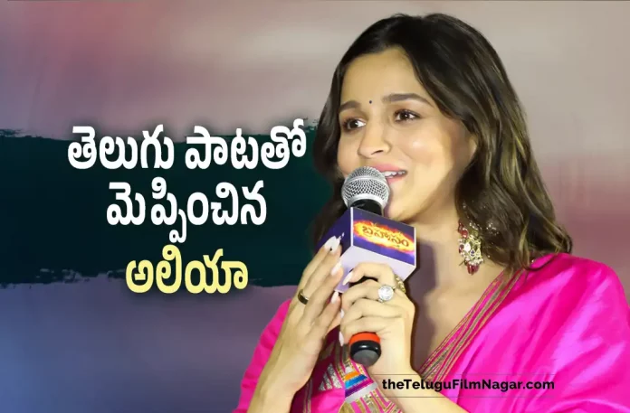 Alia Bhatt sings kumkumala song in Telugu,Telugu Filmnagar,Telugu Film News 2022,Tollywood Latest,Tollywood Movie Updates,Latest Telugu Movies News,Alia Bhatt,Bollywood Actress Alia Bhatt,Alia Bhatt Latest Updates,Alia Bhatt Sings Kumkumala Song in Telugu,Alia Bhatt Kumkumala Song in Telugu,Alia Bhatt Kumkumala Song in Telugu,Alia Bhatt Sings in Telugu Kumkumala Song From Brahmastra Movie,Alia Bhatt and Ranbir Kapoor, Alia Bhatt and Ranbir Kapoor Brahmastra Movie Song