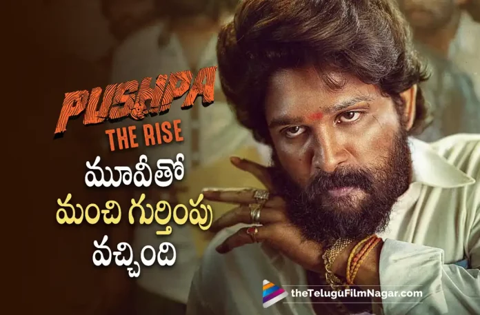 Allu Arjun Makes Interesting Comments About Pushpa The Rise, Allu Arjun And Rashmika Mandanna's Pushpa The Rise, Allu Arjun's Pushpa The Rise, Icon Star Allu Arjun, Sukumar, Allu Arjun, Rashmika Mandanna, Fahadh Fazil, Allu Arjun’s Latest Movie, Allu Arjun’s Upcoming Movie, Pushpa The Rise, Pushpa The Rise Telugu movie, Pushpa The Rise New Update, Pushpa The Rise Telugu Movie New Update, Pushpa The Rise Movie, Pushpa The Rise Latest Update, Pushpa The Rise Movie Updates, Pushpa The Rise Telugu Movie Live Updates, Pushpa The Rise Telugu Movie Latest News, Pushpa The Rise Movie Latest News And Updates, Telugu Film News 2022, Telugu Filmnagar, Tollywood Latest, Tollywood Movie Updates, Tollywood Upcoming Movies