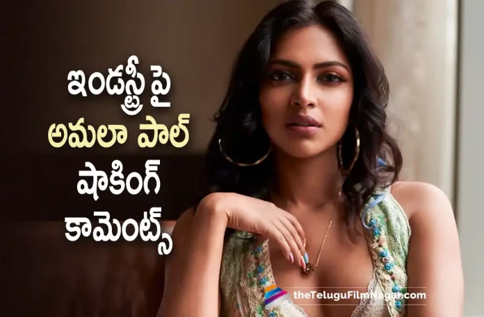 Amala Paul Shocking Comments on Tollywood, Amala Paul Comments on Tollywood, Amala Paul Intresting Comments on Tollywood, Amala Paul Sensational Comments on Tollywood, Tollywood, Amala Paul, Actress Amala Paul, Amala Paul says she quit films, Telugu Film Industry, Amala Paul Latest Movies, Amala Paul Upcoming Movies, Amala Paul News, Amala Paul Latest News And Update, Amala Paul Movies, Telugu Filmnagar, Telugu Film News 2022, Tollywood Latest, Tollywood Movie Updates, Latest Telugu Movies News,