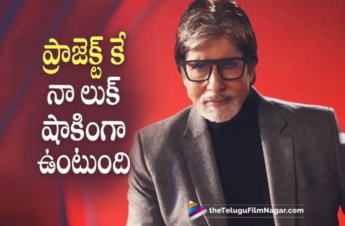 Amitabh Bachchan about Project K, Project K, upcoming Indian science fiction film Project K, science fiction film Project K, Actor Amitabh Bachchan, Big B of Bollywood Amitabh Bachchan, Bollywood Big B Amitabh Bachchan, Amitabh Bachchan, Bollywood Big B, Project K Movie Update, Project K Latest Update, Project K Telugu Movie New Update, Amitabh Bachchan Intresting Comments about Project K, Bollywood Actor Amitabh Bachchan, latest telugu movies news, Telugu Film News 2022, Telugu Filmnagar, Tollywood Latest, Tollywood Movie Updates