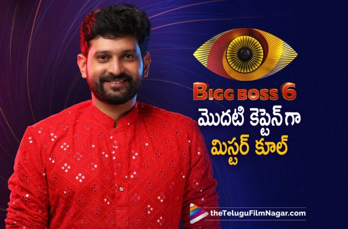 Bigg Boss Telugu 6 Baladitya becomes the captain Bigg Boss Telugu 6 Baladitya becomes the captain, Baladitya becomes the captain, Baladitya becomes first captain of the season 6, Bigg Boss Telugu 6 captain, Bigg Boss Telugu season 6 captain, Baladitya becomes first captain Of Bigg Boss Telugu season 6, Bigg Boss Telugu Season 6 Highlights, Bigg Boss Highlights, Baladitya, Bigg Boss captain, Bigg Boss Telugu Season 6 Live Updates, Bigg Boss Telugu Season 6, Bigg Boss Season 6, Bigg Boss Telugu, Bigg Boss Telugu 6, Bigg Boss, Bigg Boss 6, Bigg Boss Season 6 eliminations, Bigg Boss eliminations, This Week eliminations, Telugu Filmnagar, Telugu Film News 2022, Tollywood Latest, Tollywood Movie Updates, Latest Telugu Movies News,