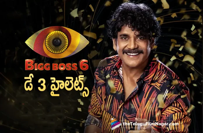 Bigg Boss Telugu 6 Day 3 Highlights, Bigg Boss Telugu Season 6 Day 3 Highlights, Bigg Boss Season 6 Day 3 Highlights, Bigg Boss Day 3 Highlights, Bigg Boss Highlights, Bigg Boss Telugu Season 6, Bigg Boss Telugu Season 6 Contestants List, Bigg Boss Telugu Season 6 Contestants Profiles, Bigg Boss Season 6, Bigg Boss Telugu, Bigg Boss Telugu 6, Bigg Boss, Bigg Boss 6, Day 3 Highlights, Telugu Filmnagar, Telugu Film News 2022, Tollywood Latest, Tollywood Movie Updates, Latest Telugu Movies News,