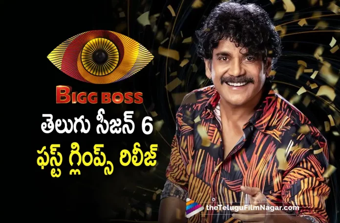 Bigg Boss Telugu 6 First Glimpse Revealed Bigg Boss Telugu 6 First Glimpse Revealed, Bigg Boss 6 First Glimpse Revealed, Bigg Boss Telugu 6, Bigg Boss 6 Telugu, Bigg Boss First Glimpse, First Glimpse, Bigg Boss Telugu season 6, Nagarjuna Akkineni, first glimse of Bigg Boss Telugu season 6, Bigg Boss 6 Latest Update, Bigg Boss Telugu season 6 New Update, BB house, season 6, Bigg Boss Telugu season 6 Latest News And Updates, Telugu Filmnagar, Telugu Film News 2022, Tollywood Latest, Tollywood Movie Updates, Latest Telugu Movies News,