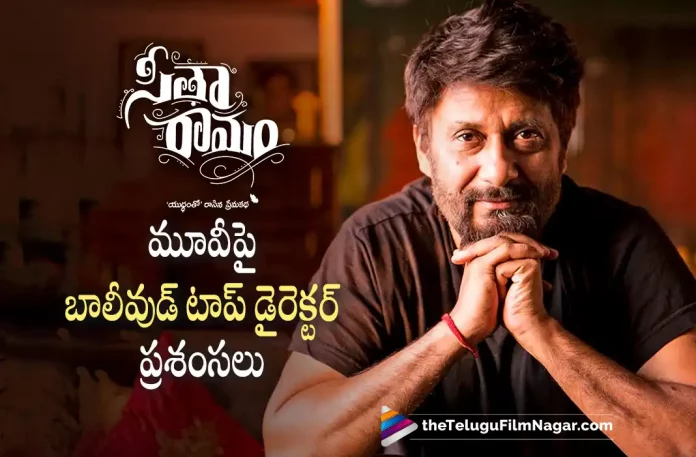 Bollywood Director Vivek Agni Hruthi Is all praises for Sita Ramam Movie, Vivek Agni Hruthi Is all praises for Sita Ramam Movie, Bollywood Director Vivek Agni Hruthi, Director Vivek Agni Hruthi, Vivek Agni Hruthi, Dulquer Salmaan And Mrunal Thakur's Sita Ramam, Rashmika Mandanna, Hanu Raghavapudi, Sita Ramam, Sita Ramam Movie, Sita Ramam Telugu Movie, Sita Ramam Movie Updates, Sita Ramam Telugu Movie Updates, Sita Ramam Telugu Movie Live Updates, Sita Ramam Movie Latest Collections, Sita Ramam Movie New Collections, Sita Ramam Movie Latest News And Updates, Sita Ramam 2, Telugu Film News 2022, Telugu Filmnagar, Tollywood Latest, Tollywood Movie Updates, Tollywood Upcoming Movies