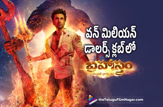 Brahmastra Joins One Million Dollars Club, One Million Dollars Club, Brahmastra Movie Joins One Million Dollars Club, Brahmastra Box Office Collections, Brahmastra Collections, Brahmastra Latest Collections, Brahmastra Telugu Movie Collections, Brahmastra Box Office Report, 1 Million Dollars Club, Brahmastra Telugu Movie Review,Brahmastram Telugu Movie Review,Brahmastra Movie Review,Brahmastram Movie Review,Brahmastram Review,Brahmastra Review,Brahmastram Telugu Review,Brahmastra Telugu Review, Brahmastra Public Talk,Brahmastra Public Response,Ranbir Kapoor Movies,Ranbir Kapoor Brahmastra Movie Review, Telugu Filmnagar, Telugu Film News 2022, Tollywood Latest, Tollywood Movie Updates, Latest Telugu Movies News
