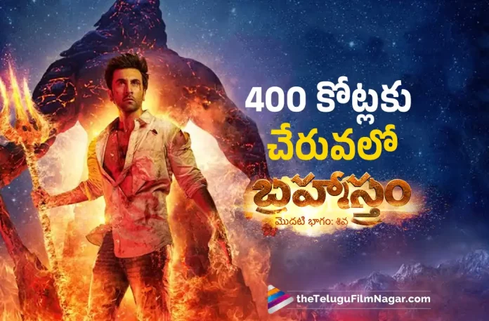 Brahmastra Movie Close To 400 Crores Club,Telugu Filmnagar,Tollywood Latest,Tollywood Movie Updates,Tollywood Upcoming Movies,Telugu Film News 2022,Brahmastra,Brahmastra Movie,Brahmastra Telugu Movie,Brahmastra Movie Latest collections Updates,Brahmastra Movie Close To 400 Crores,Brahmastra Movie Close to 400 Crores Club,Brahmastra Movie Latest Collections Updates,Brahmastra Movie Nearing to 400 Crores,Brahmastra Movie Lateste Updates,Ranbir Kapoor and Alia Bhatt Super Hit Movie Brahmastra Close to 400 Crores