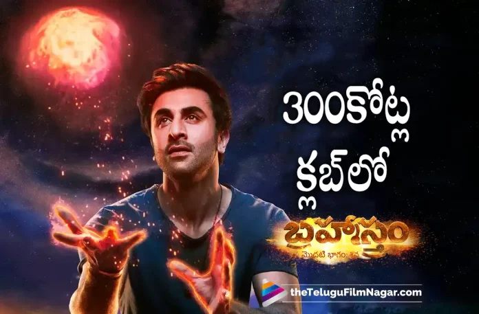 Brahmastra Movie Latest Collections, Brahmastra Massive Collections At Box-Office, Brahmastra Box-Office Collections, Brahmastra Collections, Brahmastra Movie Collections, Brahmastra Movie New Collections, Brahmastra 2022, Brahmastram, Brahmastra, Brahmastram Movie, Brahmastra Movie, Brahmastram Telugu Movie, Brahmastra Movie Updates, Brahmastra Telugu Movie Updates, Brahmastra Telugu Movie Live Updates, Brahmastra Telugu Movie Latest News, Brahmastra Movie In 300 Crores Club, 300 Crores Club, Telugu Filmnagar, Telugu Film News 2022, Tollywood Latest, Tollywood Movie Updates, Latest Telugu Movies News