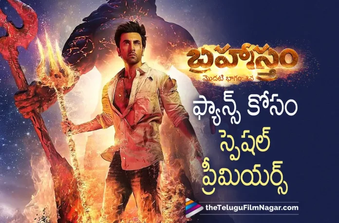 Brahmastra Special Premiere Show For Fans, Brahmastra Movie Special Premiere Shows For Fans, Special Premiere Shows For Fans, Brahmastra Movie Special Premiere Shows, Special Premiere Shows, Brahmastra Telugu Movie Review,Brahmastram Telugu Movie Review,Brahmastra Movie Review, Brahmastram Movie Review,Brahmastram Review,Brahmastra Review,Brahmastram Telugu Review,Brahmastra Telugu Review, Brahmastra First Review,Brahmastram Part One: Shiva Movie Review,Brahmastra Part One: Shiva Movie Review, Brahmastram Movie Review And Rating,Brahmastra Movie Review And Rating,BRAHMĀSTRA, Telugu Filmnagar, Telugu Film News 2022, Tollywood Latest, Tollywood Movie Updates, Latest Telugu Movies News,