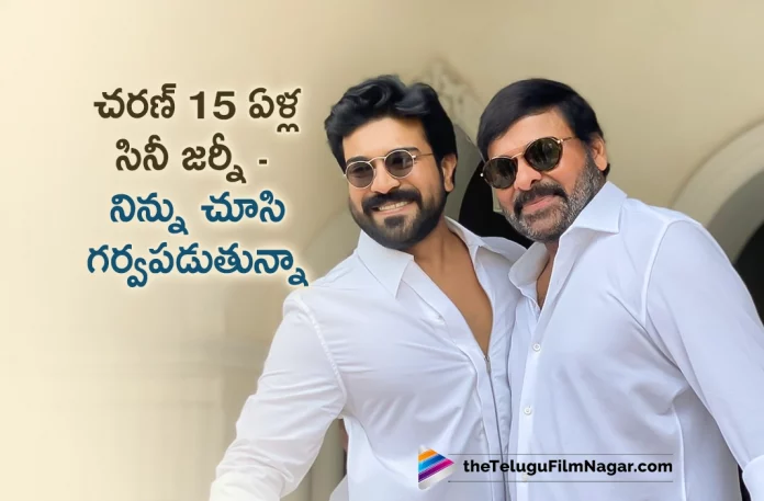 Chiranjeevi is all praises for Ram Charan as he completes 15 years in TFI, Chiranjeevi About Ram Charan’s 15-Year Acting Career In Tollywood, Ram Charan’s 15-Year Acting Career In Tollywood, Chiranjeevi About Ram Charan’s 15-Year Acting Career, Ram Charan’s 15-Year Acting Career, Chiranjeevi is all praises for Ram Charan, 15-Year Acting Career, Tollywood Acting Career, Chiranjeevi's son Ram Charan Konidela, mega powerstar of Tollywood, Ram Charan Konidela, Chirutha, Magadheera, Rangasthalam, RRR, RC15, Mega Star Chiranjeevi, Ram Charan's Latest Movies, Ram Charan Upcoming Movies, Actor Ram Charan, Telugu Film News 2022, Telugu Filmnagar, Tollywood Latest, Tollywood Movie Updates, Tollywood Upcoming Movies
