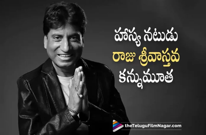 Comedian Srivastava Passed Away, Raju Srivastava The Popular Stand-up Comedian Passes Away Today In Delhi, The Popular Stand-up Comedian Passes Away Today In Delhi, Raju Srivastava Passes Away Today In Delhi, The Popular Stand-up Comedian, Popular Stand-up Comedian Raju Srivastava, Raju Srivastava, Comedian Raju Srivastava had been in the hospital for the last 41 days, Stand-up Comedian, Comedian Raju Srivastava, The Great Indian Laughter Challenge, Maine Pyar Kiya, Satya Prakash Srivastava, Comedian Raju Srivastava passes away at 58, Telugu Filmnagar, Telugu Film News 2022, Tollywood Latest News, Tollywood Movie Updates, Latest Telugu Movies News