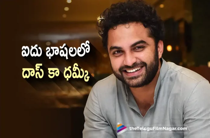 Dhamki Movie To Be Released In 5 Languages, Das Ka Dhamki Telugu Movie, Vishwak Sen's Das Ka Dhamki Movie, Vishwak Sen's new film Das Ka Dhumki, Das Ka Dhumki Latest News, Das Ka Dhumki New Update, Das Ka Dhumki Telugu Movie, Vishwak Sen's new Movie, Vishwak Sen's Upcoming Movie, Das Ka Dhumki, Vishwak Sen, Das Ka Dhumki Latest News And Updates, Vishwak Sen's Latest Telugu Movie Das Ka Dhumki, Das Ka Dhumki Movie, Telugu Filmnagar, Telugu Film News 2022, Tollywood Latest, Tollywood Movie Updates, Latest Telugu Movies News,