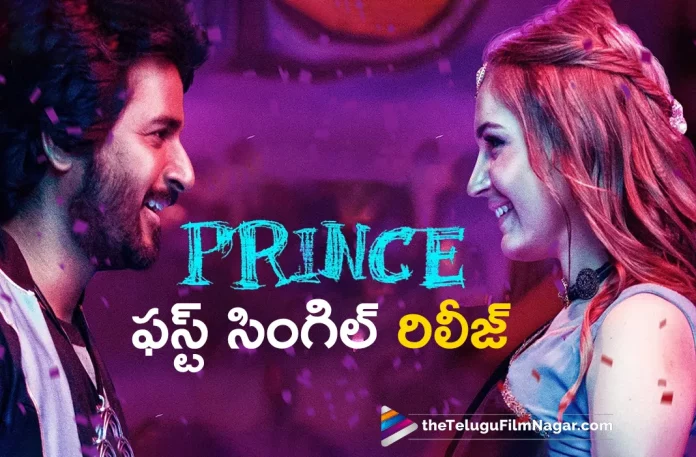 First Single out from prince movie First Single out from prince movie, prince movie First Single out, First Single out, prince movie, Sivakarthikeyan's Prince, First single from Prince is called Bimbiliki Pilaapi, Bimbiliki Pilaapi, Prince First single, prince movie Update, prince movie Latest Update, prince Telugu movie New Update, prince movie 2022, Sivakarthikeyan's prince Telugu movie, Sivakarthikeyan's Upcoming Movie, Telugu Filmnagar, Telugu Film News 2022, Tollywood Latest, Tollywood Movie Updates, Latest Telugu Movies News,