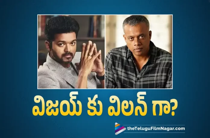 Gautham Menon As Villain for Thalapathy Vijay, Thalapathy Vijay, Gautham Menon As Villain, Vamshi Paidipally, Director Vamshi Paidipally, Thalapathy Vijay Varasudu, Varisu, Gautham Vasudev Menon, Director Gautham Vasudev Menon, Lokesh Kanagaraj, Thalapathy Vijay's Master, Vijay Upcoming Movies, Thalapathy Vijay Latest Movies, Varasudu Movie Update, Varasudu Telugu Movie New Update, Sanjay Dutt, Gautham Menon Latest Films, Gautham Menon, Telugu Film News 2022, Telugu Filmnagar, Tollywood Latest, Tollywood Movie Updates, Tollywood Upcoming Movies