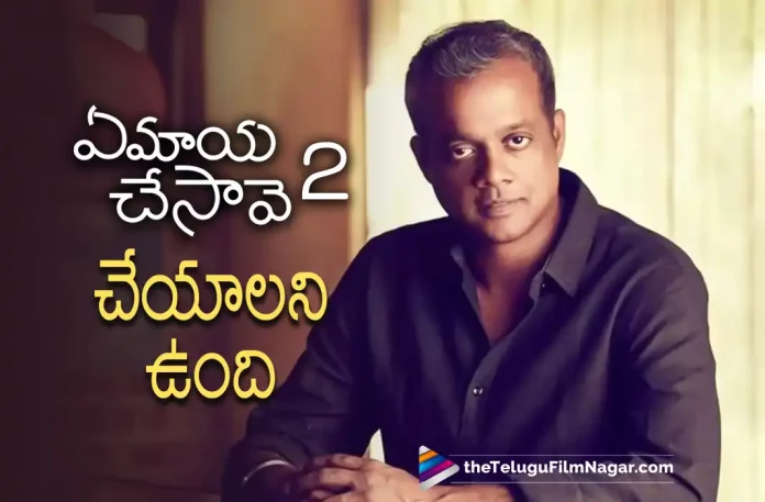 Gautham Menon Wants To Do Ye Maya Chesave 2 Movie With Naga Chaitanya, Ye Maya Chesave 2 Movie With Naga Chaitanya, Naga Chaitanya's Ye Maya Chesave, Ye Maya Chesave, Ye Maya Chesave 2, Gautham Menon, Gautham Vasudev Menon, Director Gautham Vasudev Menon, Ye Maya Chesave Sequel, Naga Chaitanya And Samantha Starrer Ye Maya Chesave, Ye Maya Chesave Latest Update, Ye Maya Chesave New Update, Samantha's Ye Maya Chesave, Gautham Menon Upcoming Movies, Naga Chaitanya Latest Movies, Ye Maya Chesave 2 Movie, Ye Maya Chesave 2 Telugu Movie, Naga Chaitanya And Samantha, Telugu Film News 2022, Telugu Filmnagar, Tollywood Latest, Tollywood Movie Updates, Tollywood Upcoming Movies