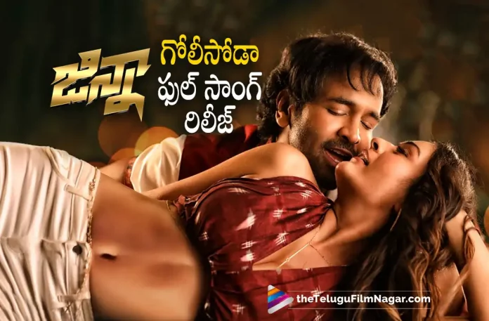 Goli Soda Song from Ginna Out Now, Goli Soda Song Out Now, Ginna Goli Soda Song Out Now, Goli Soda Song, Ginna Goli Soda Song, Vishnu Manchu's Ginna, Vishnu Manchu's 19th movie Ginna, Eeshaan Suryaah, Manchu Vishnu Ginna Telugu Movie, Ginna Movie Update, Ginna Telugu Movie New Update, Payal Rajput, Sunny Leone, Ginna Movie Latest News And Updates, Manchu Vishnu's Ginna Telugu Movie, Telugu Filmnagar, Telugu Film News 2022, Tollywood Latest, Tollywood Movie Updates, Latest Telugu Movies News