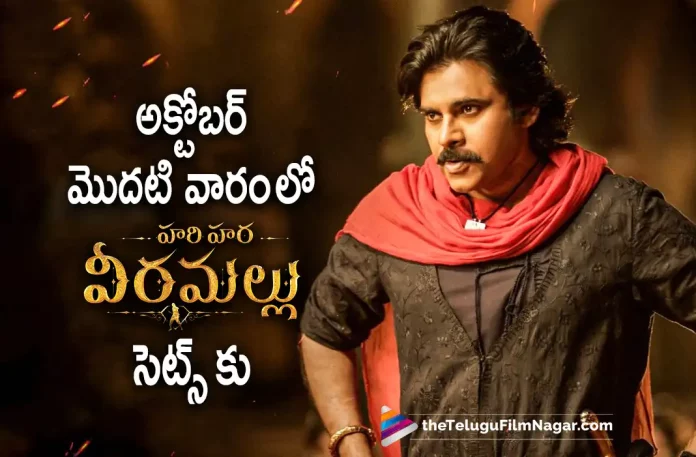 Hari Hara Veera Mallu Movie Latest Update,Telugu Filmnagar,Tollywood Latest,Tollywood Movie Updates,Tollywood Upcoming Movies,Telugu Film News 2022,Hari Hara Veera Mallu,Hari Hara Veera Mallu Movie,Hari Hara Veera Mallu Tleugu Movie,Hari Hara Veera Mallu Latest Movie Updates,Hari Hara Veera Mallu Movie Latest News,Power Star Pawan Kalyan,Pawan Kalyan,Pawan Kalyan Upcoming Movie Hari Hara Veera Mallu,Pawan Kalyan Upcoming Movies,Hari Hara Veera Mallu Pawan Kalyan New Movie Updates,Hari Hara Veera Mallu Movie Updates,Pawan Kalyan To Join in the Sets oF Hari Hara Veera Mallu Movie From October First Week,Pawan Kalyan To Join Hari Hara Veera Mallu Movie Sets Soon