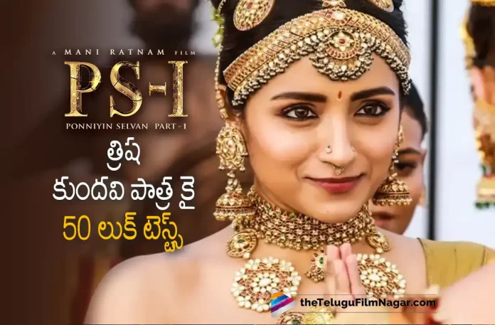 Interesting News about Trisha's role in PS1, Trisha's role in PS1, Actress Trisha Sensational Comments About Her Role In PS1, PS1 Trisha's role, Actress Trisha, Heroine Trisha about Ponniyan Selvan 1, Ponniyin Selvan-1 Updates, Ponniyin Selvan-1 Telugu Movie Updates, Ponniyin Selvan-1 Telugu Movie Live Updates, Ponniyin Selvan-1 Telugu Movie Latest News, Mani Ratnam’s Ponniyin Selvan-1, Ponniyin Selvan 1 Movie, Ponniyin Selvan 1 Telugu Movie, Ponniyin Selvan 1 Telugu Movie Latest News And Updates, Ponniyin Selvan-1, Ponniyin Selvan-1 Latest Update, Ponniyin Selvan-1 Movie New Update, Trisha's Latest Movie, Telugu Film News 2022, Latest Telugu Movies News, Telugu Filmnagar, Tollywood Latest, Tollywood Movie Updates