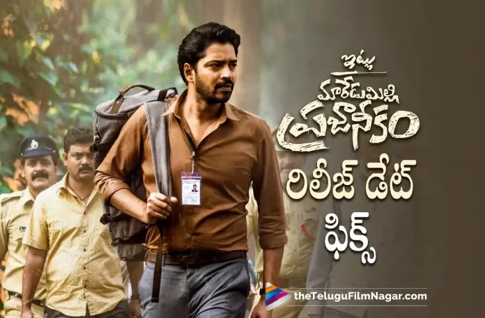 Itlu Maredumilli Prajaneekam Movie Release Date Announced Officially, Itlu Maredumilli Prajaneekam Movie Release Date Fixed, Allari Naresh Itlu Maredumilli Prajaneekam Telugu Movie, Allari Naresh’s Itlu Maredumilli Prajaneekam, Itlu Maredumilli Prajaneekam Movie Release Date, Itlu Maredumilli Prajaneekam Release Date, Allari Naresh’s Latest Movie, Allari Naresh’s Upcoming Movie, AR Mohan, Allari Naresh, Anandhi, Vennela Kishore, Itlu Maredumilli Prajaneekam, Itlu Maredumilli Prajaneekam Telugu movie, Itlu Maredumilli Prajaneekam New Update, Itlu Maredumilli Prajaneekam Telugu Movie New Update, Itlu Maredumilli Prajaneekam Movie, Itlu Maredumilli Prajaneekam Latest Update, Itlu Maredumilli Prajaneekam Movie Updates, Itlu Maredumilli Prajaneekam Telugu Movie Live Updates, Itlu Maredumilli Prajaneekam Telugu Movie Latest News, Itlu Maredumilli Prajaneekam Movie Latest News And Updates, Telugu Film News 2022, Telugu Filmnagar, Tollywood Latest, Tollywood Movie Updates, Tollywood Upcoming Movies