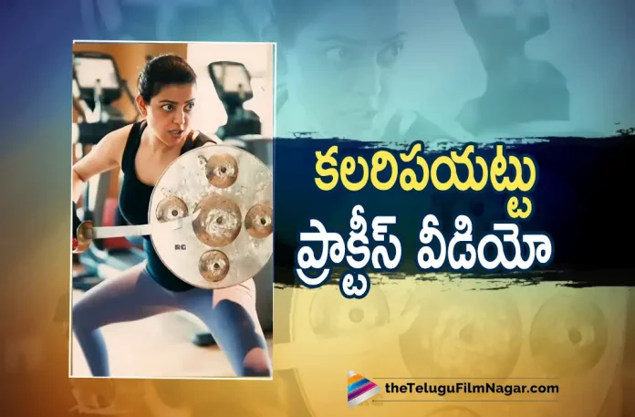 Kajal Agarwal Kalaripayattu Practice Video Goes Viral On Social Media, Kajal Agarwal Kalaripayattu Practice Video, Kalaripayattu Practice Video, Actress Kajal Agarwal Kalaripayattu Practice Video, Kalaripayattu, Actress Kajal Agarwal, Actress Kajal Agarwal Latest Movies, Kajal Agarwal Upcoming Movie, Indian 2, Indian 2 Latest Update, Indian 2 Movie, Indian 2 Telugu movie, Indian 2 Latest Update, Indian 2 Telugu Movie New Update, Indian 2 Movie Latest News And Updates, Indian 2 Movie Updates, Indian 2 Telugu Movie Live Updates, Indian 2 Telugu Movie Latest News, Telugu Film News 2022, Telugu Filmnagar, Tollywood Latest, Tollywood Movie Updates, Tollywood Upcoming Movies