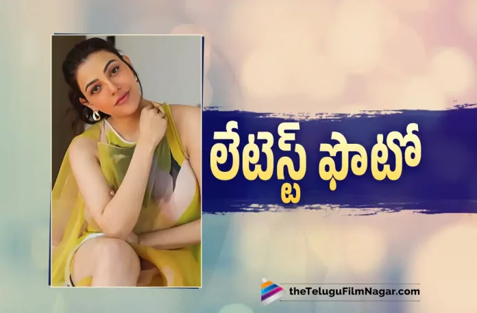 Kajal Aggarwal's Latest Picture Goes Viral, Kajal Latest Picture Goes Viral, Kajal Aggarwal's Latest Picture, Heroine Kajal Aggarwal, Actor Kajal Aggarwal, Kajal Aggarwal's Latest Photos, Kajal Aggarwal's New Pics, Kajal Aggarwal Latest Movies, Kajal Aggarwal's Upcoming Movies, Telugu Filmnagar, Telugu Film News 2022, Tollywood Latest, Tollywood Movie Updates, Latest Telugu Movies News