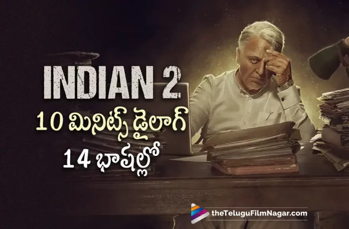 Kamal Haasan To Tell 10 Minutess Dialogues in 14 Languages, 10 Minutess Dialogues in 14 Languages, 14 Languages, Kamal Haasan To Tell 10 Minutess Dialogues, 10 Minutess Dialogues, Kamal Haasan, Indian 2 movie, Indian 2 Telugu movie, multi linguistic Dialogues, Ulaganayagan Kamal Haasan, Actor Kamal Haasan, Indian 2 movie Latest Update, Indian 2 movie New Update, Indian 2, Telugu Filmnagar, Telugu Film News 2022, Tollywood Latest, Tollywood Movie Updates, Latest Telugu Movies News