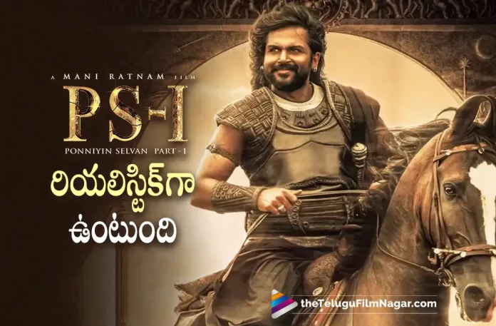 Karthi about Ponniyan Selvan, Actor Karthi about Ponniyan Selvan 1, Ponniyin Selvan-1 Updates, Ponniyin Selvan-1 Telugu Movie Updates, Ponniyin Selvan-1 Telugu Movie Live Updates, Ponniyin Selvan-1 Telugu Movie Latest News, Mani Ratnam’s Ponniyin Selvan-1, Ponniyin Selvan 1 Movie, Ponniyin Selvan 1 Telugu Movie, Ponniyin Selvan 1 Telugu Movie Latest News And Updates, Ponniyin Selvan-1, Ponniyin Selvan-1 Latest Update, Ponniyin Selvan-1 Movie New Update, Karthi's Latest Movie, Telugu Film News 2022, Latest Telugu Movies News, Telugu Filmnagar, Tollywood Latest, Tollywood Movie Updates