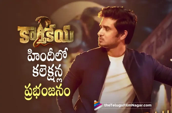 Karthikeya 2 Movie Latest Hindi Collections, Bollywood Box-Office, Karthikeya 2 Movie Gets Superb Collections, Bollywood Box-Office Collections, Karthikeya 2 Movie Collections, Karthikeya 2 Movie Bollywood Box-Office Collections, total box office collections of Karthikeya 2, Karthikeya 2 box office collections, Karthikeya 2 Movie Hindi Response, Karthikeya 2 Hindi Box Office Collections, Karthikeya 2 Worldwide Box Office Collections, Karthikeya 2 Movie, Karthikeya 2 Telugu Movie, Bollywood Collections, Karthikeya 2 Movie New Update, Karthikeya 2 Latest Update, Karthikeya 2, Karthikeya 2 Movie Latest News And Updates, Telugu Filmnagar, Telugu Film News 2022, Tollywood Latest, Tollywood Movie Updates, Latest Telugu Movies News