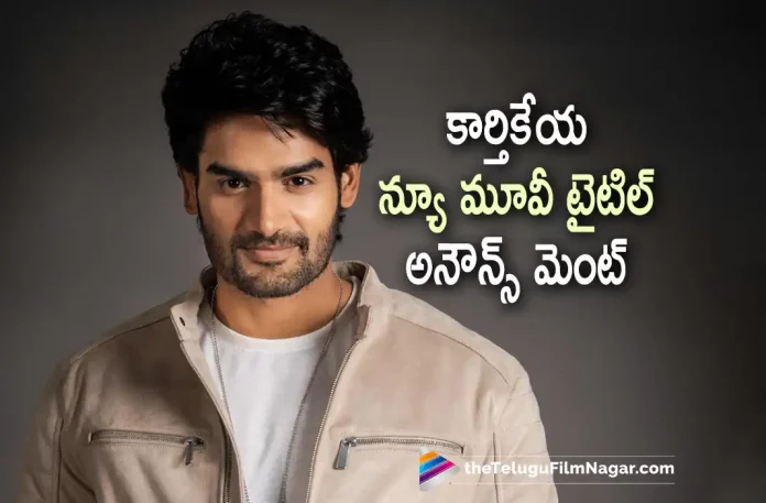Kartikeya New Movie Title Announcement, Hero Kartikeya New Movie Title Announcement, Hero Kartikeya's new film titled As Bedurulanka 2012, Actor Kartikeya's upcoming film, Bedurulanka 2012, Kartikeya's Bedurulanka 2012, Kartikeya's New Movie, Kartikeya's Upcoming Movie, Kartikeya's Latest Movie, Bedurulanka 2012 Movie, Bedurulanka 2012 Telugu Movie, Bedurulanka 2012 Movie Update, Kartikeya's new film, Kartikeya Gummakonda, Kartikeya9, Kartikeya New Movie Title, New Movie of kartikeya, kartikeya, Telugu Filmnagar, Tollywood Latest, Telugu Film News 2022, Tollywood Movie Updates, Latest Telugu Movies News
