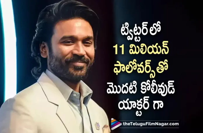 Kollywood Hero Dhanush Creates A New Record, Dhanush Creates A New Record, Hero Dhanush creates a new record on Twitter, Kollywood Hero Dhanush, new record on Twitter, 11M Followers, Hero Dhanush Has 11M Followers On Twitter, 11M Followers On Twitter, Hero Dhanush, 1st Kollywood Hero To Reach 11M Followers Mark, Dhanush's Thiru, Actor Dhanush's Latest Movie, Dhanush's Upcoming Movies, Thiru Movie, Telugu Filmnagar, Telugu Film News 2022, Tollywood Latest, Tollywood Movie Updates, Latest Telugu Movies News,