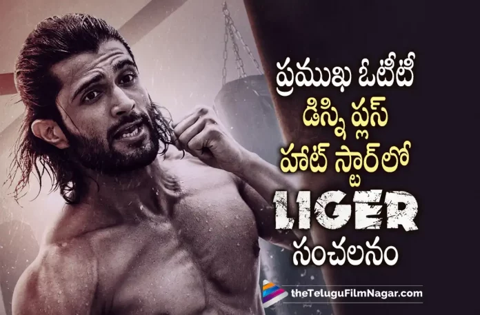 Liger Movie Is Creating Sensation In Disney+ Hotstar,Telugu Filmnagar,Tollywood Latest,Tollywood Movie Updates,Tollywood Upcoming Movies,Telugu Film News 2022,Liger,Liger Movie,Liger Movie Latest Updates,Liger Movie,Liger Movie in OTT,Liger Movie Released in oTT,Liger Movie in Disney Plus Hotstar,Disney+ Hotstar,Liger Movie in Disney+ Hotstar,Liger Movie Streaming in Disney+ Hotstar,Liger Movie Latest OTT Updates,Vijay Deverakonda,Hero Vijay Deverakonda Latest Movie Liger Streaming in Disney+ Hotstar,Liger Movie Creates Sensation in Disney+ Hotstar,puri jagannadh,Director puri jagannadh,puri jagannadh Liger Movie Creating Sensation in Disney+ Hotstar