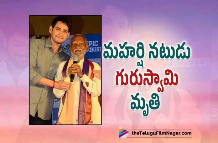 Maharshi fame Guru Swamy Passed Away, Guru Swamy Passed Away, Maharshi fame Actor Guru Swamy Passed Away, Actor Guru Swamy Passed Away, Guru Swamy passed away due to health issues, Guru Swamy Passed Away, Guru Swamy Passes Away, Actor Guruswamy, Guru Swamy, Guru Swamy Facing health issues, Maharshi fame Guru Swamy, Telugu Filmnagar, Telugu Film News 2022, Tollywood Latest, Tollywood Movie Updates, Latest Telugu Movies News