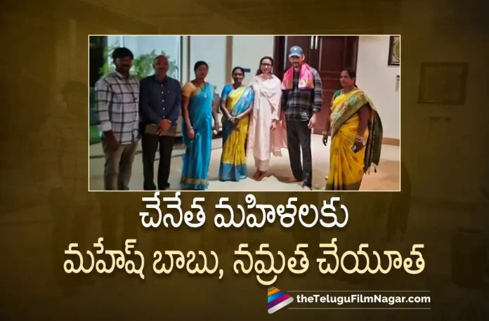 Mahesh Babu & Namrata Shirodkar Support Handlooms Mahesh Babu & Namrata Shirodkar Support Handlooms, Mahesh Babu And Namrata Shirodkar Support Handloom Weavers, Namrata Shirodkar Support Handloom Weavers, Handloom Weavers, Mahesh Babu And Namrata Shirodkar, Namrata Shirodkar, Mahesh Babu, Handloom Weavers Support, Mahesh Babu Latest Movie, Mahesh Babu Upcoming Movies, Handloom Weavers Latest News And Updates, Handloom, Telugu Filmnagar, Telugu Film News 2022, Tollywood Latest, Tollywood Movie Updates, Latest Telugu Movies News