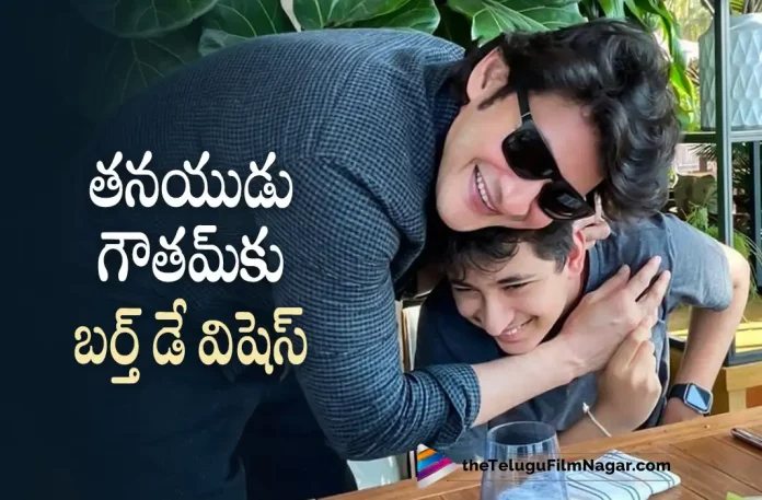 Mahesh Babu Special Birthday Wishes To His Son Gautam Ghattamaneni,Telugu Filmnagar,Telugu Film News 2022,Tollywood Latest,Tollywood Movie Updates,Latest Telugu Movies News, Gautham Ghattamaneni,Gautham Ghattamaneni Birthday,Gautham Ghattamaneni HBD,Super Star Mahesh Babu Son,Mahesh Babu Special Birthday Wishes to Gautam Ghattamaneni,Super Star Mahesh Babu Special Wishes To Gautam Ghattamaneni,Mahesh Babu Upcoming Movies,Mahehs babu New Movie Updates,Mahesh Babu latest Movie Updates,Mahesh Babu SSMB28 Movie Updates,SSMB28 Upcoming Movie Shoot updates,SSMB28 New Movie Updates