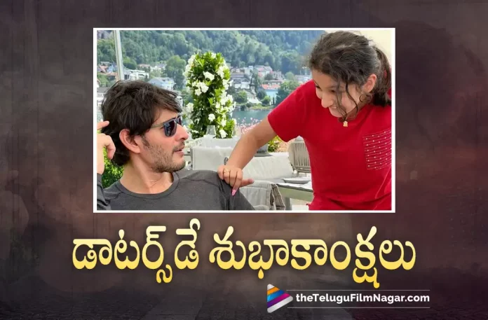 Mahesh Babu Shares a Lovely Pic With Sitara on Daughters Day,Telugu Filmnagar,Tollywood Latest,Tollywood Movie Updates,Tollywood Upcoming Movies,Telugu Film News 2022,Mahesh Babu,Super Star Mahesh Babu,Mahesh Babu Latest Updates,Mahesh Babu Shared a Pic WIth Sitara, Mahesh Babu Daughter Sitara,Mahesh Babu Shares a Pic With Daughter Sitara on Daughters Day,Mahesh Babu Shared Sitara Pic in Socail Media Goes Viral,Sitara Picture Goes Viral in Social Media,Mahesh Babu Upcoming Movies,Mahesh Babu #SSMB28,Mahesh Babu #SSMB29