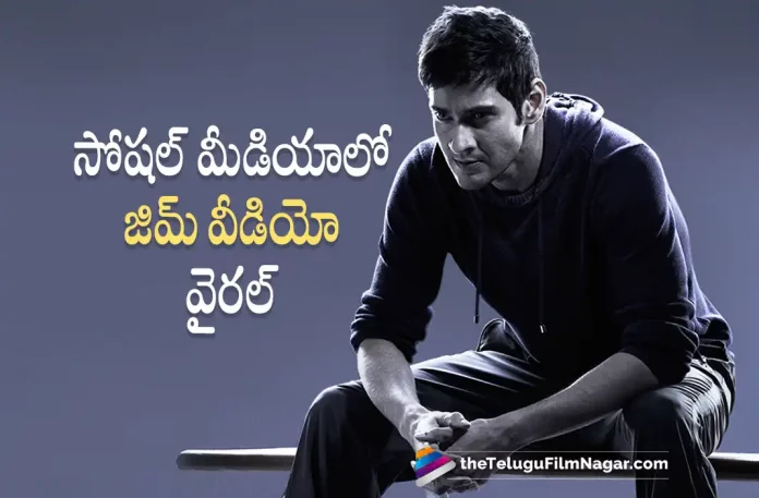 Mahesh Babu's Latest Gym Video goes viral, Hero Mahesh Babu's Latest Gym Video goes viral, Mahesh Babu's Latest Gym Video, Mahesh Babu latest workout video, Mahesh Babu latest Gym workout video, Super star mahesh babu latest gym video, mahesh babu latest gym video, Super star mahesh babu, Mahesh Babu gym workout, mahesh babu Latest Movie, mahesh babu Upcoming Movie, latest telugu movies news, Telugu Film News 2022, Telugu Filmnagar, Tollywood Latest, Tollywood Movie Updates